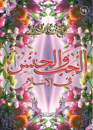 الحب والجنس فى الإسلام