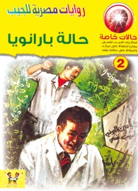 حالة بارانويا