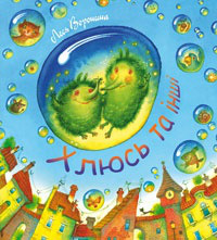 Хлюсь та інші: оповідання
