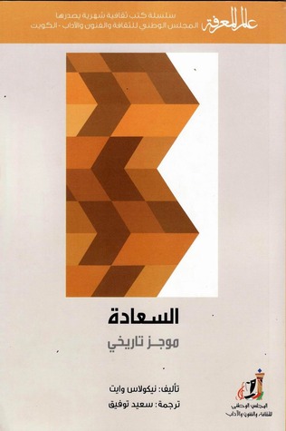 السعادة: موجز تاريخي