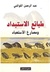 طبائع الاستبداد ومصارع الاستعباد