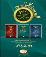 موسوعة الأحاديث النبوية الصحيحة الإسلام والإيمان والعلم