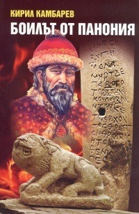 Боилът от Панония