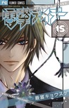 電撃デイジー 15 (Dengeki Daisy, #15)