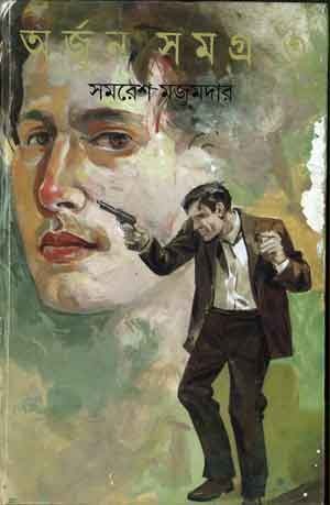 অর্জুন সমগ্র ৩