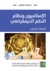 الإسلاميون ونظام الحكم الديمقراطي اتجاهات وتجارب by مجموعة