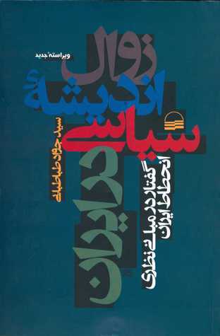 Bildergebnis für ‫زوال انديشه سياسي در ايران‬‎