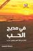 في مديح الحب by حمدة خميس