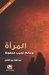 المرأة وعالم نجيب محفوظ by عبد الإله عبد القادر