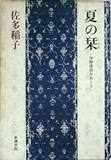 --natsu-no-shiori-nakano-shigeharu-o-okuru