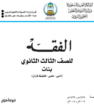 الفقه للصف الثالث الثانوي - بنات