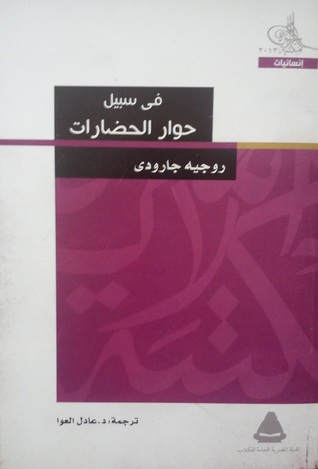 في سبيل حوار الحضارات