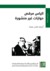 الياس مرقص حوارات غير منشورة by طلال نعمة
