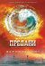 Предани (Дивергенти, #3) by Veronica Roth