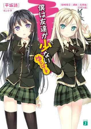 ¿Es legal descargar libros electrónicos gratis? 僕は友達が少ない ゆにばーす / Boku wa Tomodachi ga Sukunai Universe