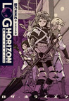 ログ・ホライズン3 ゲームの終わり（上）(Log Horizon, #3)
