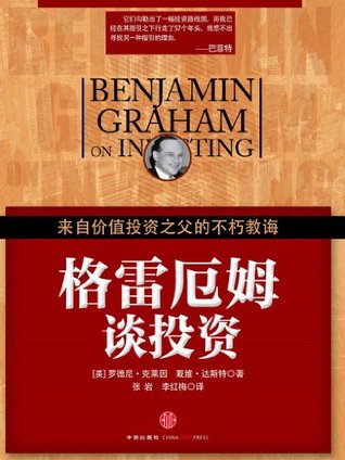 格雷厄姆谈投资:来自价值投资之父的不朽教诲 (chinese edition)