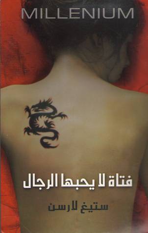 فتاة لا يحبها الرجال by Stieg Larsson
