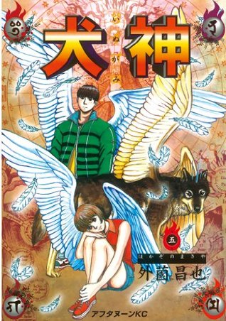 犬神 第5巻 por Masaya Hokazono 978-4063141894 FB2 iBook EPUB