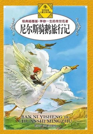 伴你一生的传世名著尼尔斯骑鹅旅行记(经典插图版) (chinese edition)