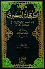 الطبقات الكبرى