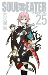 ソウルイーター25 (Soul Eater, #25)