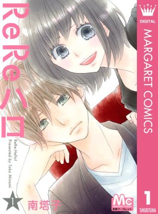 ReReハロ 1 (ReRe Hello, #1)