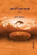 موسم صيد الزنجور