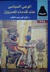 الوعي السياسي عند قدماء المصريين by فايز أنور عبد المطلب