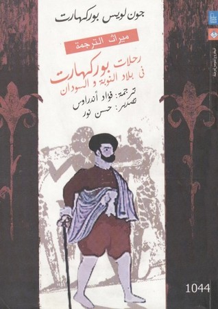 رحلات بوركهارت في بلاد النوبة والسودان