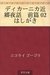 ディカーニカ近郷夜話 前篇 02 はしがき [Dika...