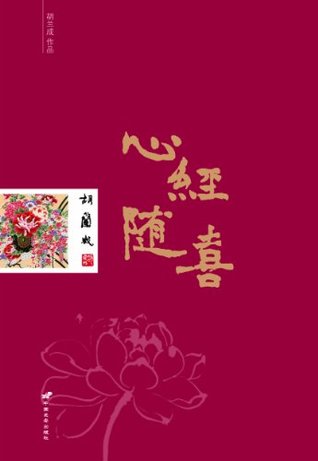 心经随喜 by 胡兰成 — reviews, discussion, bookclubs, lists