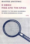 Η ηθική πίσω από την κρίση: Σκέψεις για την ηθική φιλοσοφία εν μέσω οικονομικής κρίσης