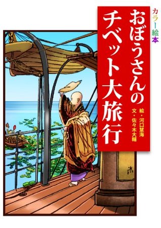 picture-book-three-years-in-tibet-with-colored-illustrations-japanese-edition