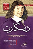 عظماء صنعوا التاريخ - ديكارت