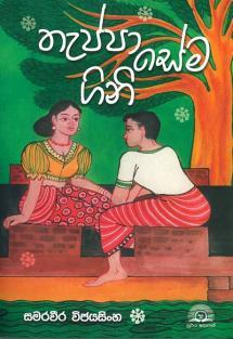 තැප්පා සේම ගිනි