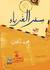 سفر الغرباء by محمد ذهني