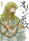 オリンポス 2 [Olympos 2]