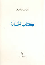 كتاب الحالة