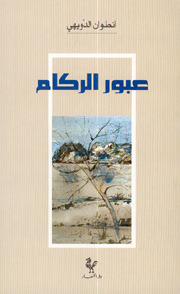 عبور الركام