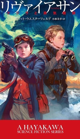 リヴァイアサン クジラと蒸気機関 (リヴァイアサン, #1)