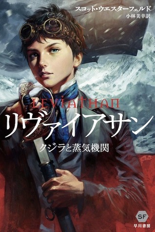 リヴァイアサン クジラと蒸気機関 (リヴァイアサン, #1)