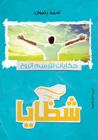 شظايا