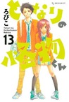 となりの怪物くん 13 [Tonari no Kaibutsu-kun 13]