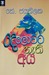 දෙලොවට නැති අය by කේ. ජයතිලක