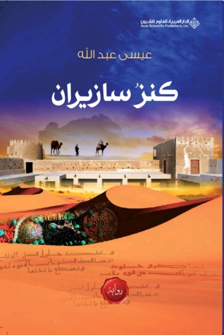 كنزُ سازيران