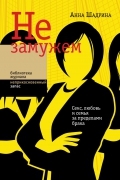 Не замужем: Секс, любовь и семья за пределами брака