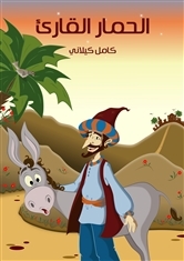 الحمار القارئ