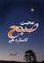Urdu Novel: Mohabbat Subha Ka Sitara Hai by Umera Ahmed