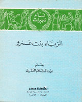 الزباء بنت عمرو